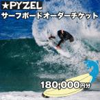 PYZEL パイゼル サーフボード オーダーチケット 180,000円…