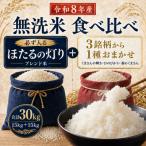 無洗米 精米 食べ比べ 計30kg