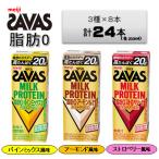 ザバスMILK PROTEIN脂肪0 3種×8本