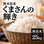 くまさんの輝き 無洗米 25kg