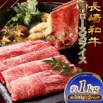 長崎和牛 肩ローススライス 約1kg