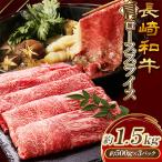 長崎和牛 肩ローススライス 約1.5kg