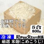 冷凍米麹 米こうじ 800g×3袋