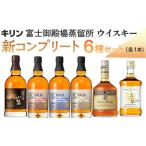 キリン富士御殿場蒸留所 ウイスキー コンプリート6種セット