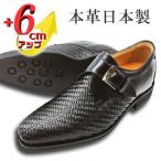 牛革モンク 6cmアップ カンガルー革メッシュシークレットシ…