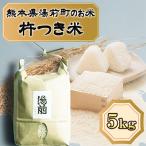 令和8年産のお米 杵つき米 5kg