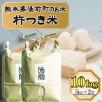 令和8年産のお米 杵つき米 10kg