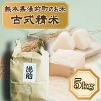 令和8年産のお米 古式精米 ひのひかり 5kg