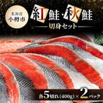紅鮭切身 秋鮭切身セット各5切れ 400g