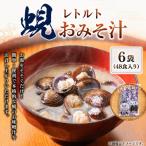 丸元水産 レトルト蜆おみそ汁 1袋8食入り×6袋 48食入り