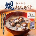 丸元水産 レトルト蜆おみそ汁 1袋8食入り×9袋 72食入り