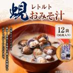 丸元水産 レトルト蜆おみそ汁 1袋8食入り×12袋 96食入り