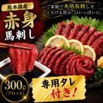 熊本 馬刺し 赤身ブロック 300g