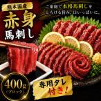 純 熊本 馬刺し 6種類 400g