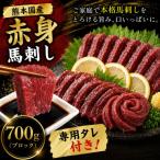熊本 馬刺し 赤身ブロック 700g