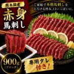 熊本 馬刺し 赤身ブロック 900g