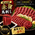 熊本 馬刺し 赤身ブロック 1000g