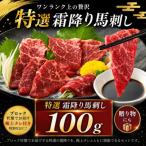 熊本 特選霜降り 馬刺しブロック 100g