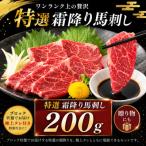 熊本 特選霜降り 馬刺しブロック 200g