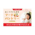 ひとり親家庭応援 食品パック 寄付チケット