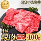 おおいた和牛 焼肉用 黒毛和牛 希少部位 4種セット