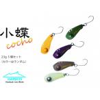 ハーネスルアー 小蝶2.5g 5色セット