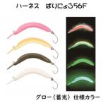 ハーネスルアー ばりにょろ56F 4色セット