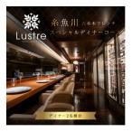 Lustre リュストル スペシャルディナーコース