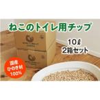 ねこのトイレ用チップ 猫砂 10L×2箱セット