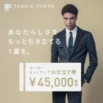 FABRIC TOKYO オーダーセットアップお仕立て券