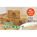 ねこのトイレ用 チップ 猫砂 10L×3箱セット