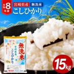 産こしひかり 合計15kg