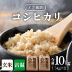 エコ栽培コシヒカリ 玄米10kg 5kg×2袋