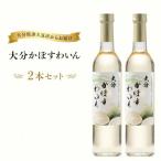 大分かぼすわいん 2本セット