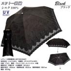 レディース 晴雨兼用3つ折り傘 シルク100%