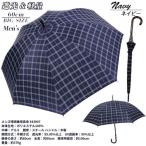 メンズ 晴雨兼用長傘 遮光 ラインチェック柄