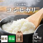 エコ栽培コシヒカリ 精米5kg