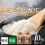 エコ栽培コシヒカリ 精米10kg 5kg×2袋