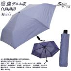 メンズ 晴雨兼用自動開閉3つ折り傘 遮光
