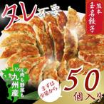 玉名餃子 50個