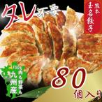 餃子 玉名餃子 80個