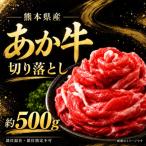 牛肉 あか牛 切り落とし 500g