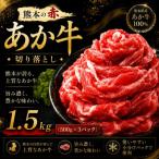 本場熊本産 あか牛 切り落とし 約1.5kg