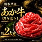 本場熊本産 あか牛 切り落とし 約2kg