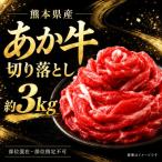 本場熊本産 あか牛 切り落とし 約3kg