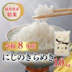 新米 産にじのきらめき 精米10kg 今富の宝