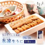 うにむらかみ 氷凍生 うに 冷凍生うに 70g×2枚