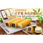 大砲巻姉妹品 くず巻 わらび巻セット 小倉