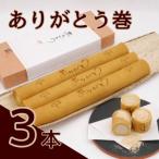 ありがとう巻 3本