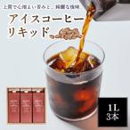 アイスコーヒー リキッド 無糖 1L×3本